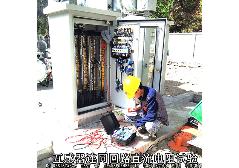 互感器連同回路直流電阻試驗(yàn)